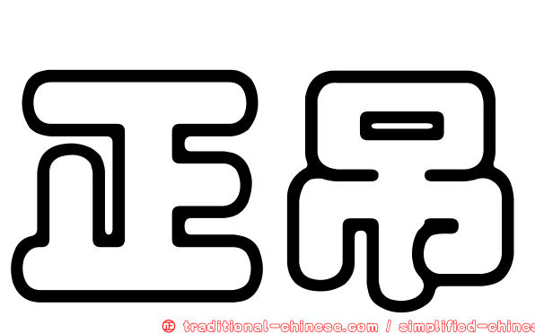 正吊
