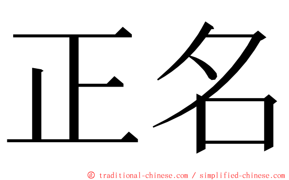 正名 ming font