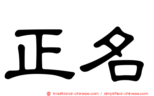 正名