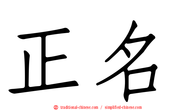 正名