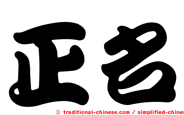 正名