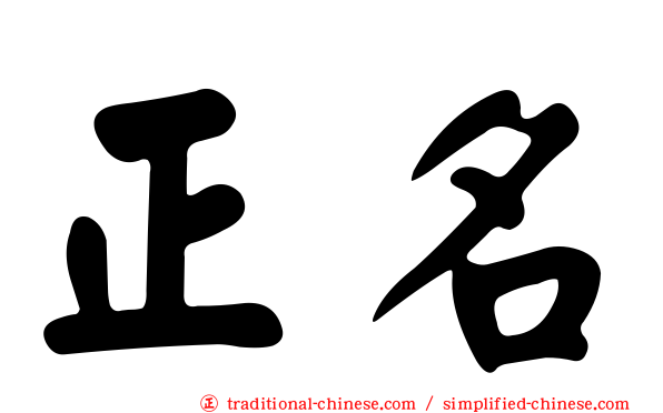 正名