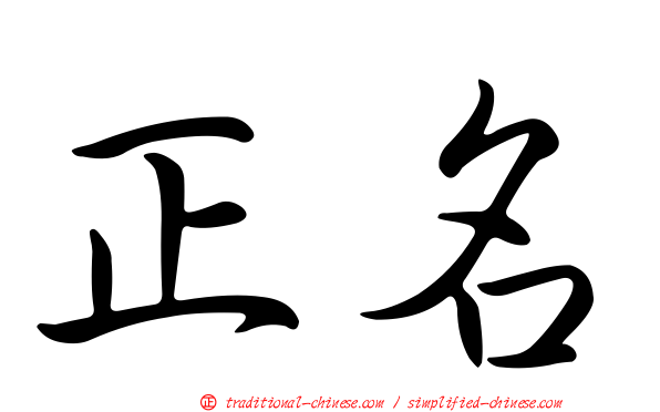 正名
