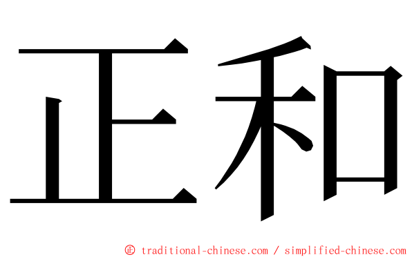 正和 ming font