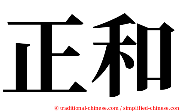 正和 serif font