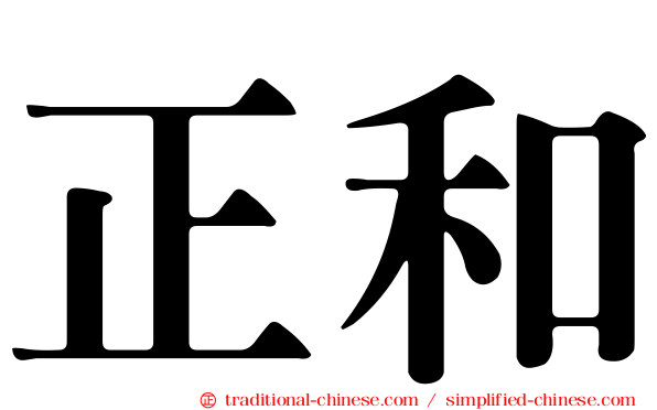 正和