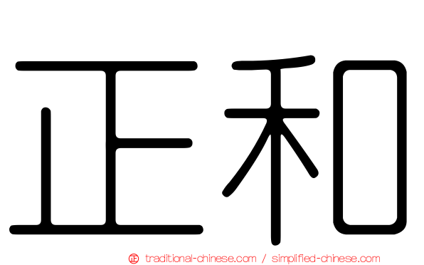 正和