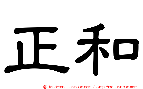 正和