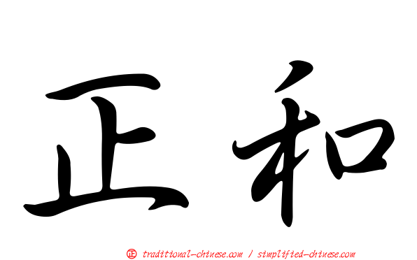 正和