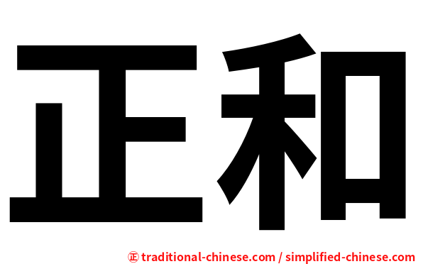 正和