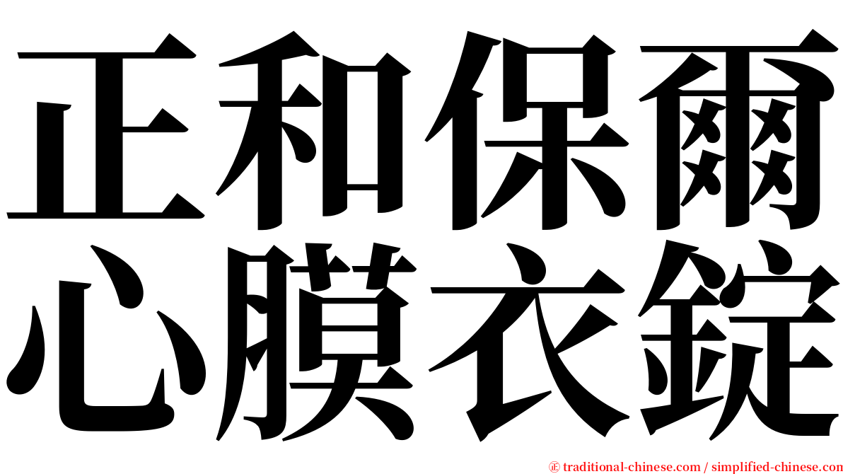 正和保爾心膜衣錠 serif font