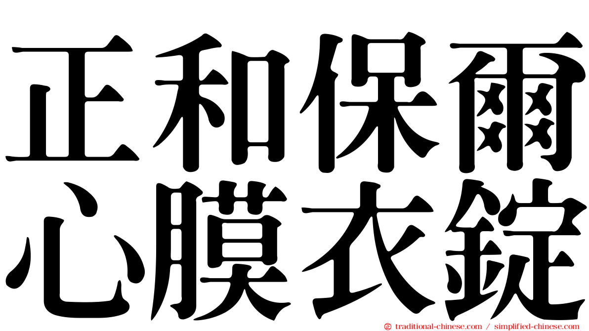 正和保爾心膜衣錠