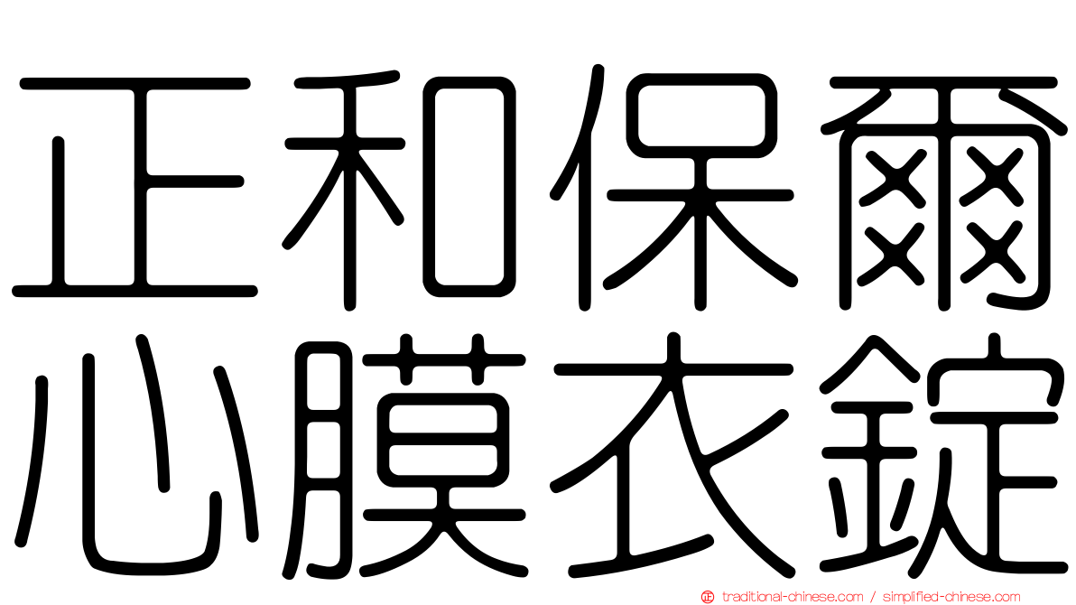 正和保爾心膜衣錠