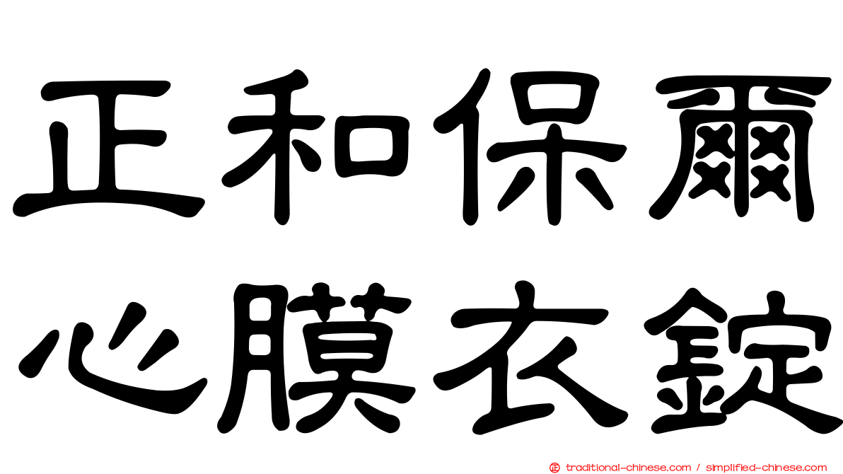 正和保爾心膜衣錠