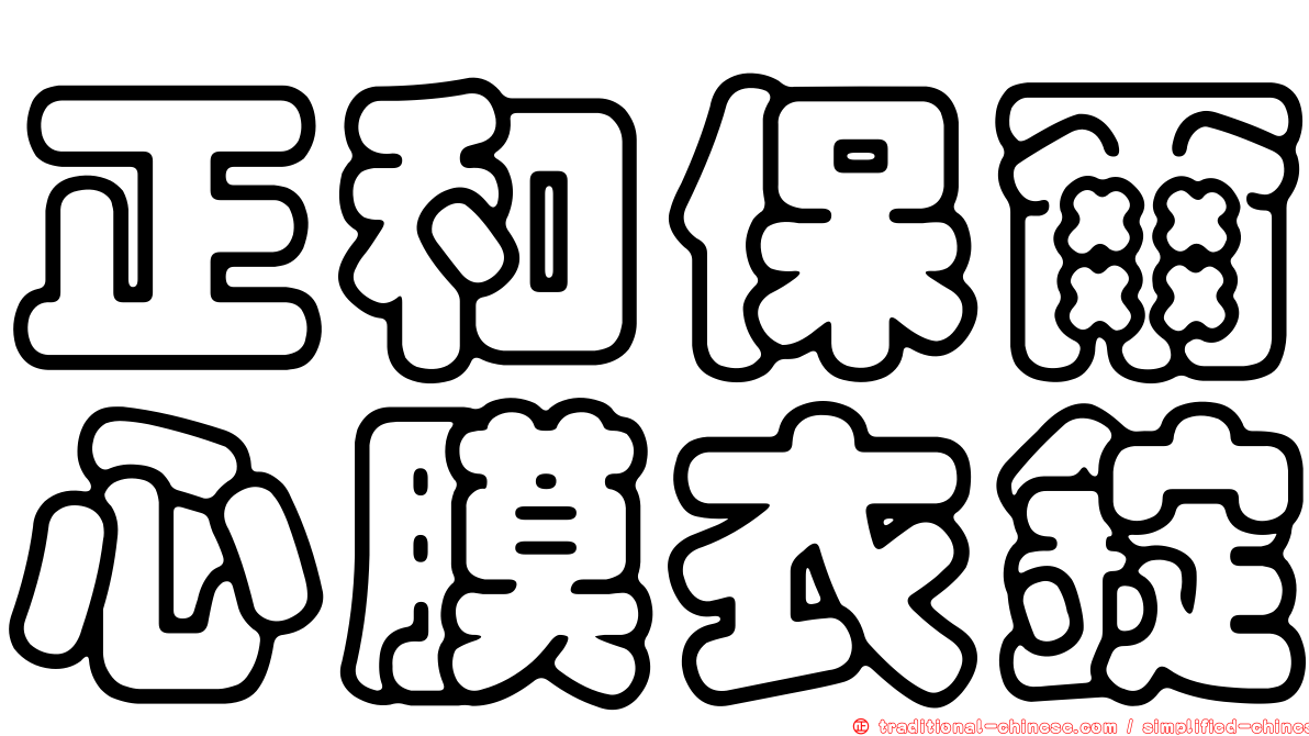 正和保爾心膜衣錠