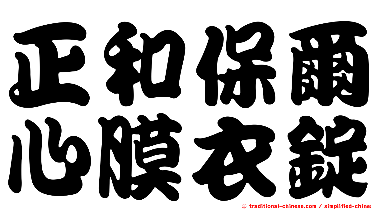 正和保爾心膜衣錠