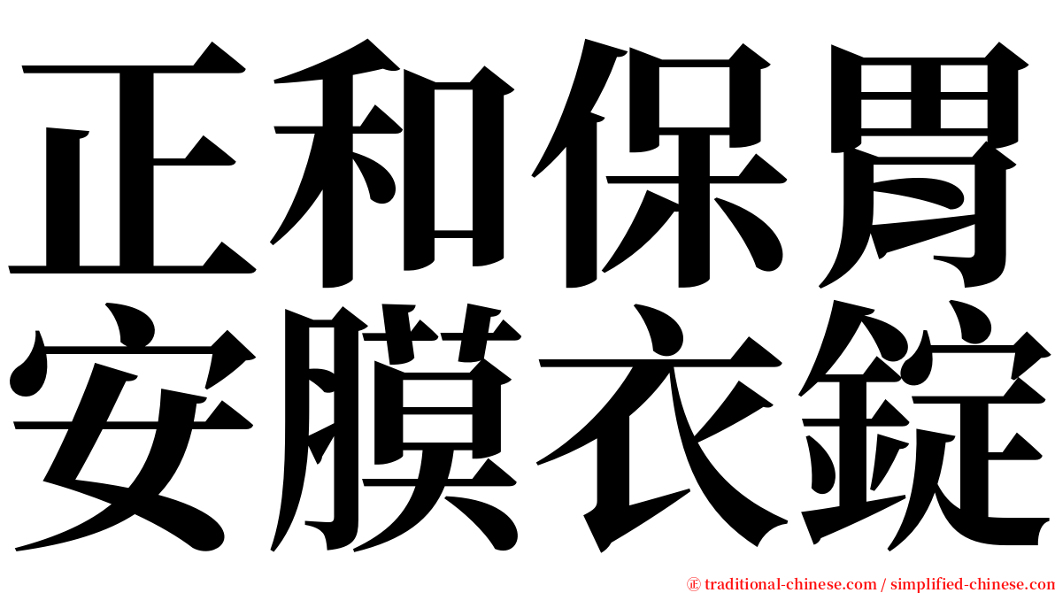 正和保胃安膜衣錠 serif font