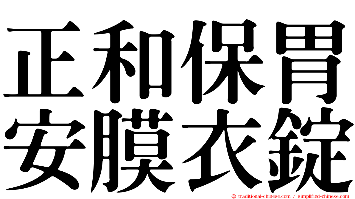 正和保胃安膜衣錠