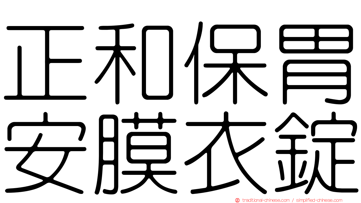 正和保胃安膜衣錠
