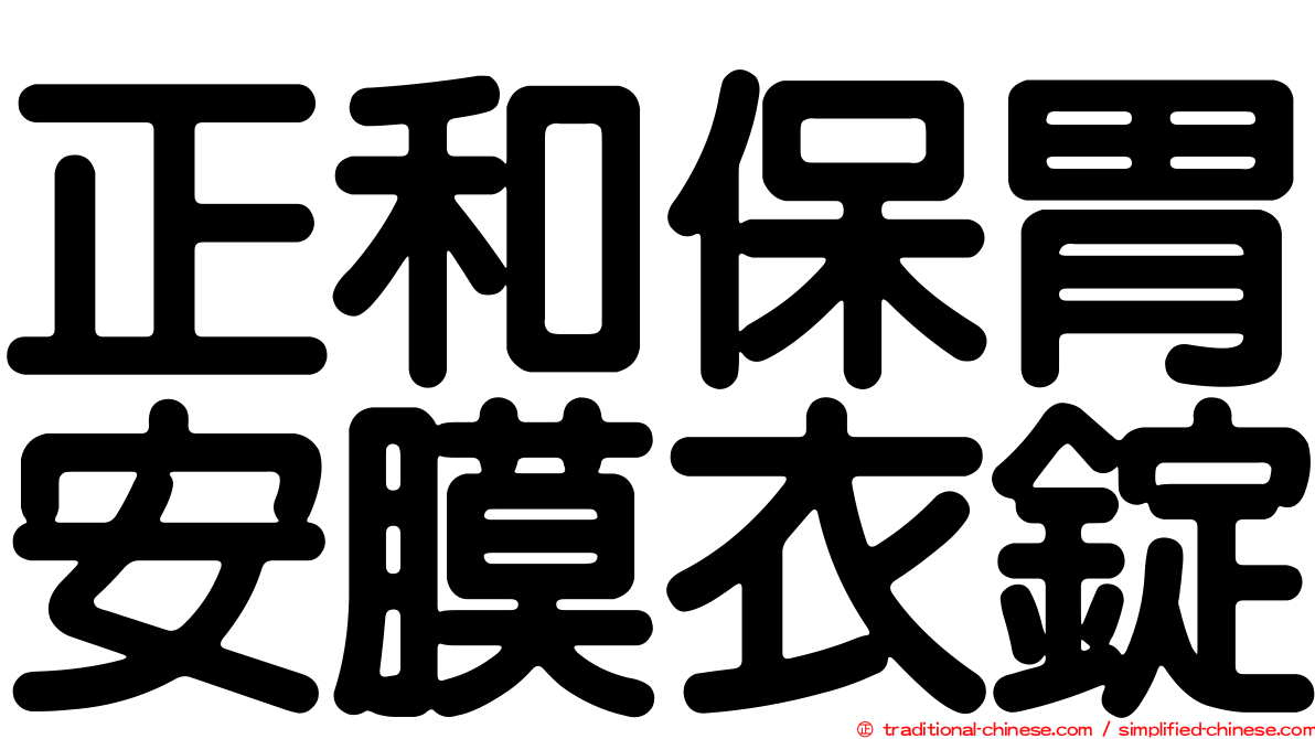 正和保胃安膜衣錠