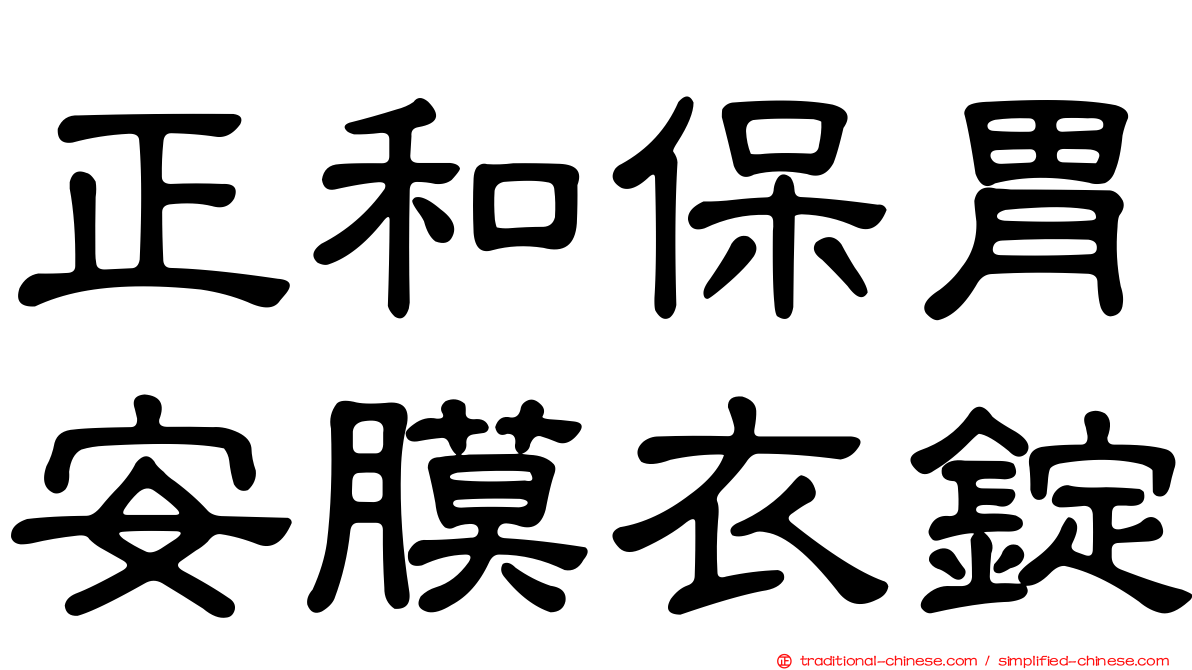 正和保胃安膜衣錠