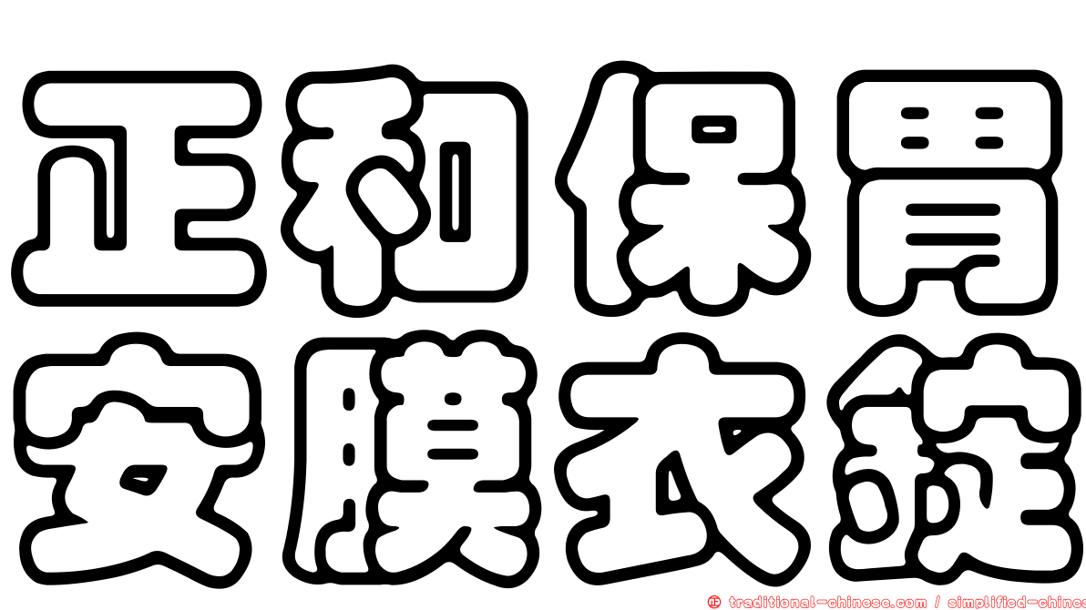 正和保胃安膜衣錠