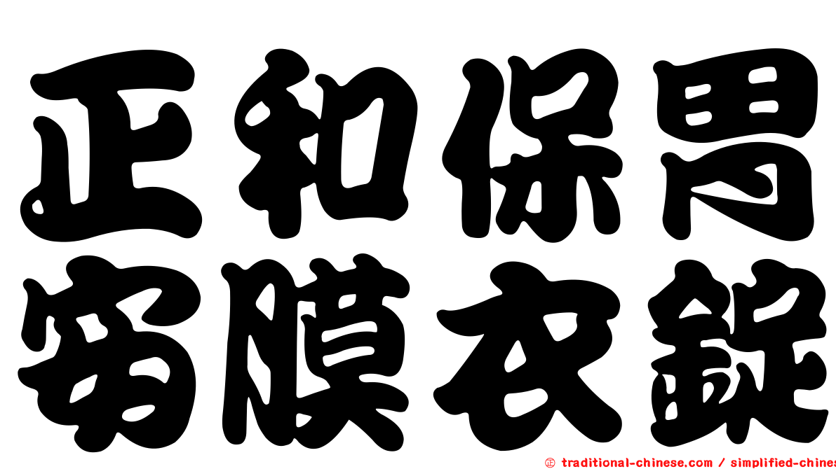 正和保胃安膜衣錠