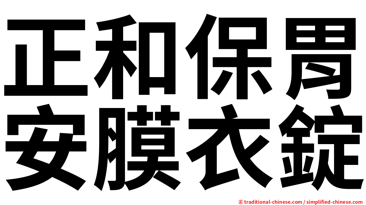 正和保胃安膜衣錠