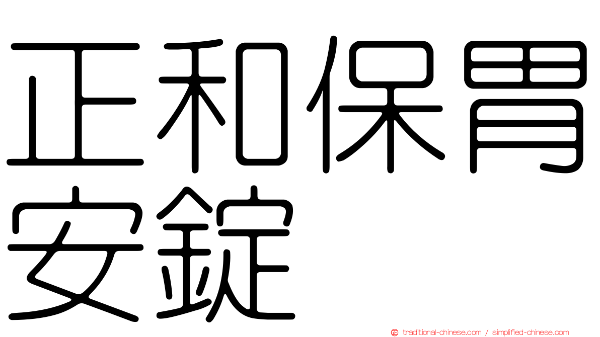 正和保胃安錠