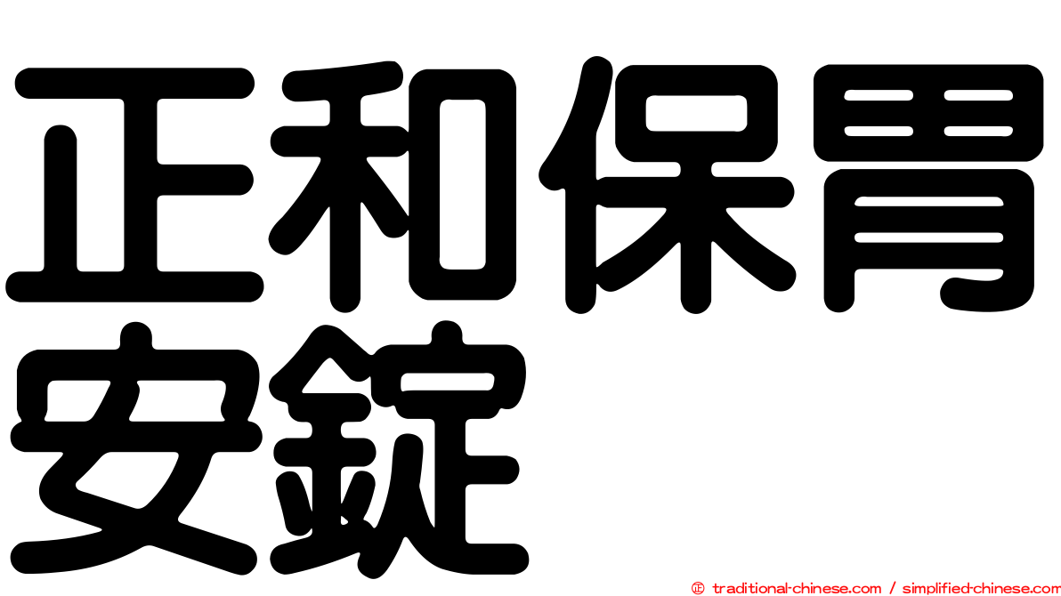 正和保胃安錠