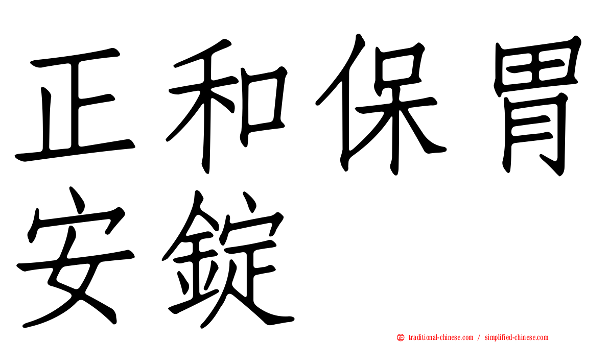 正和保胃安錠