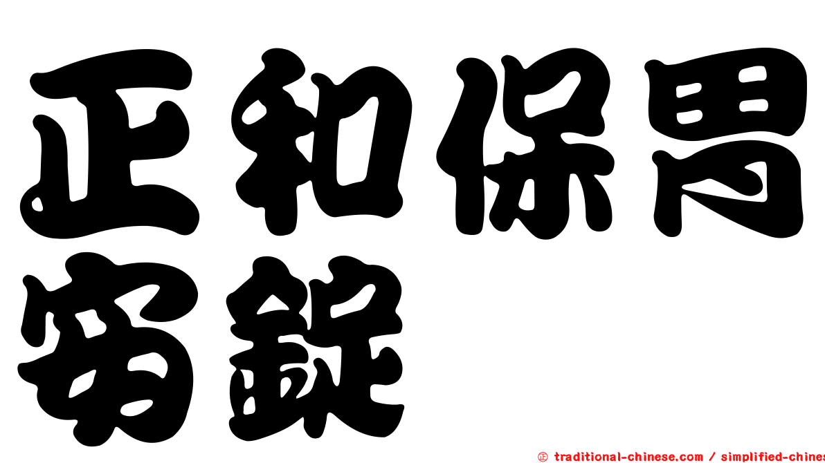 正和保胃安錠