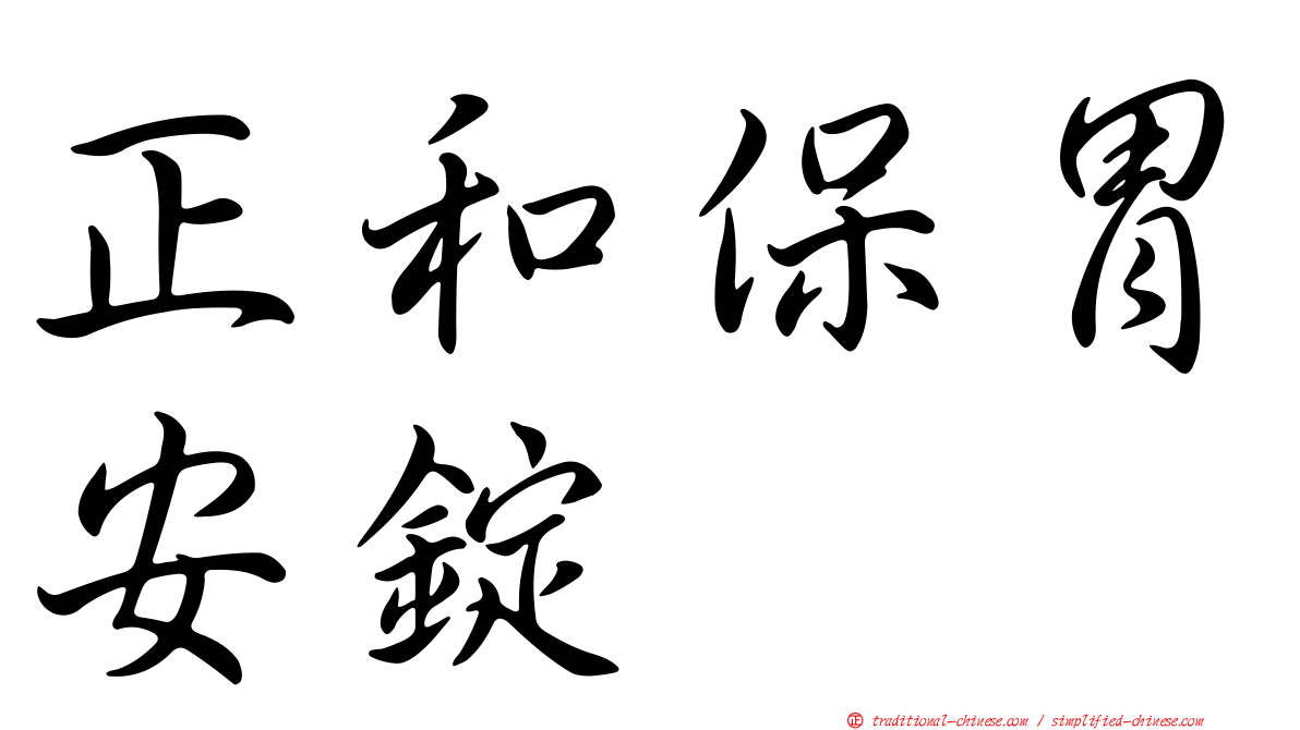正和保胃安錠