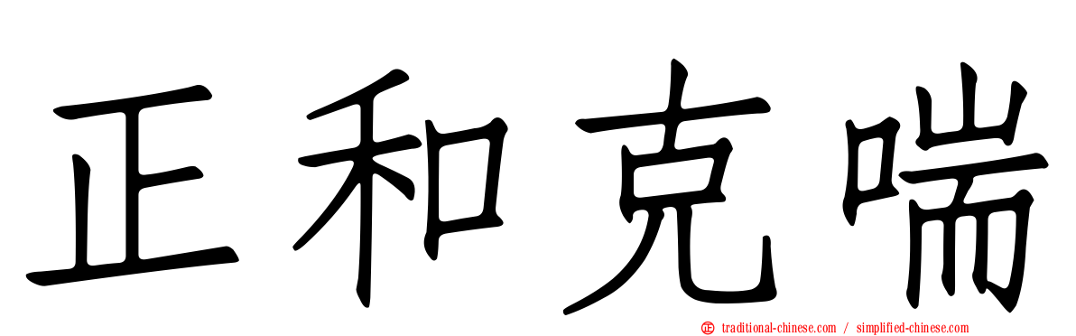 正和克喘