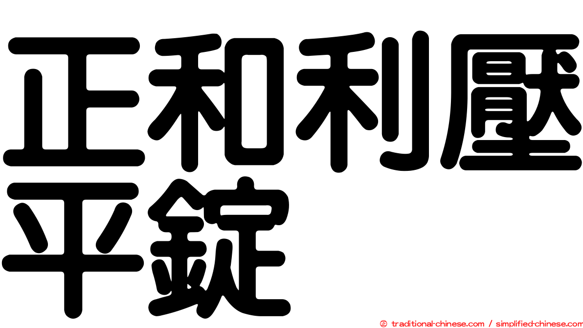 正和利壓平錠