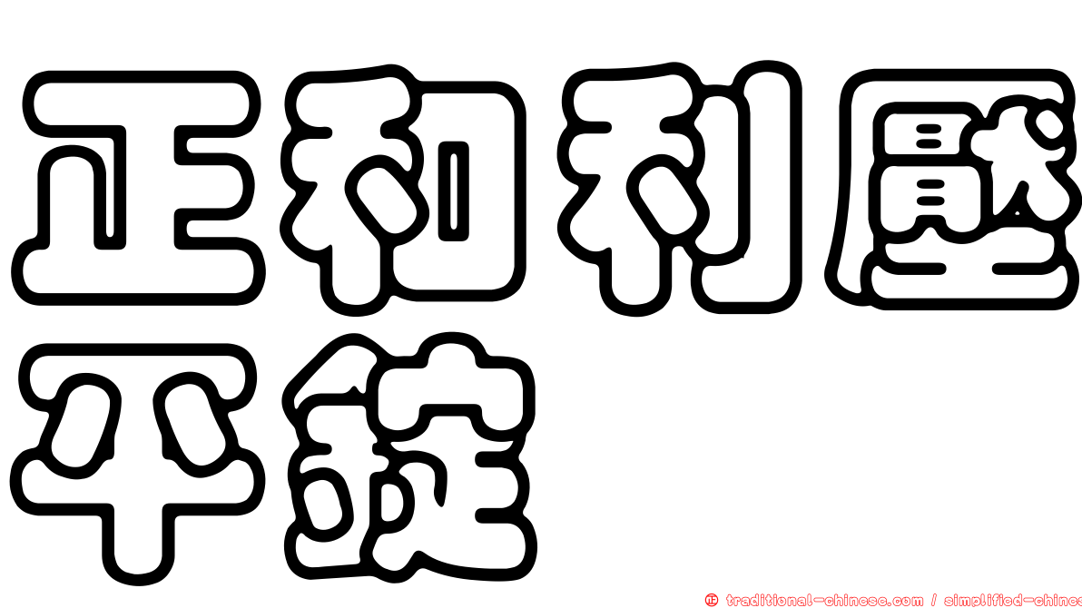 正和利壓平錠