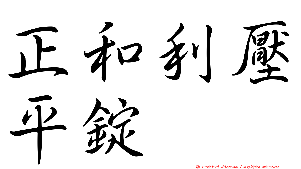 正和利壓平錠