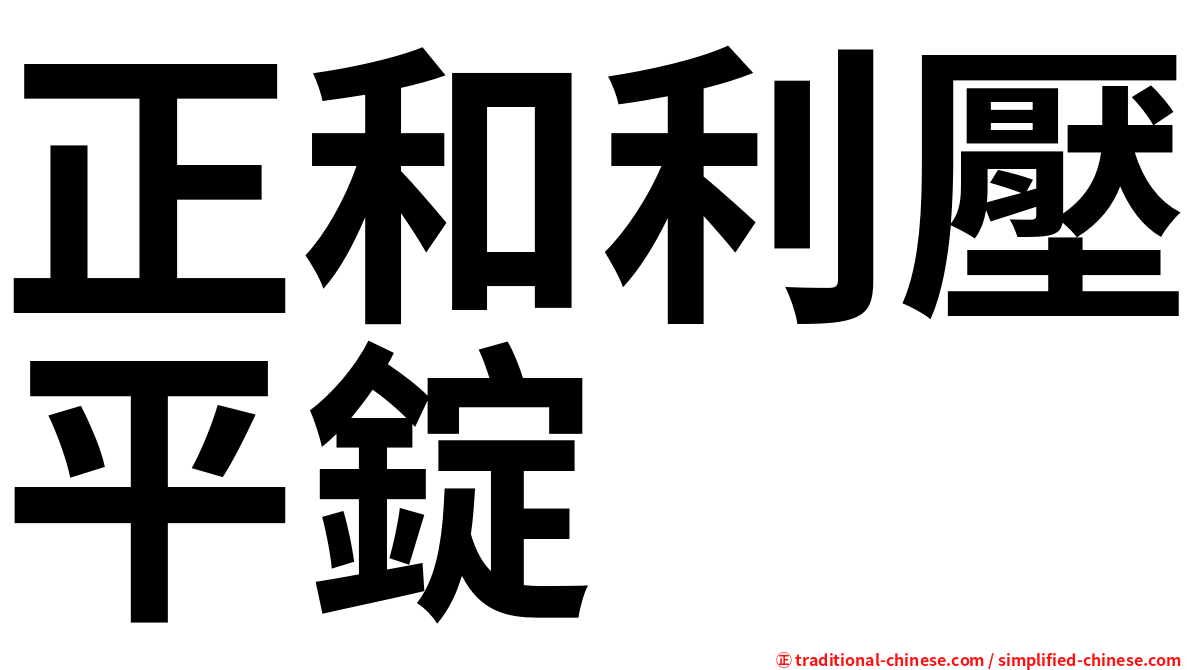 正和利壓平錠