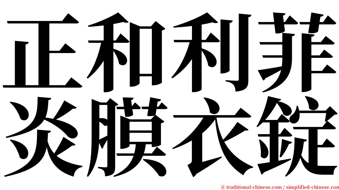 正和利菲炎膜衣錠 serif font