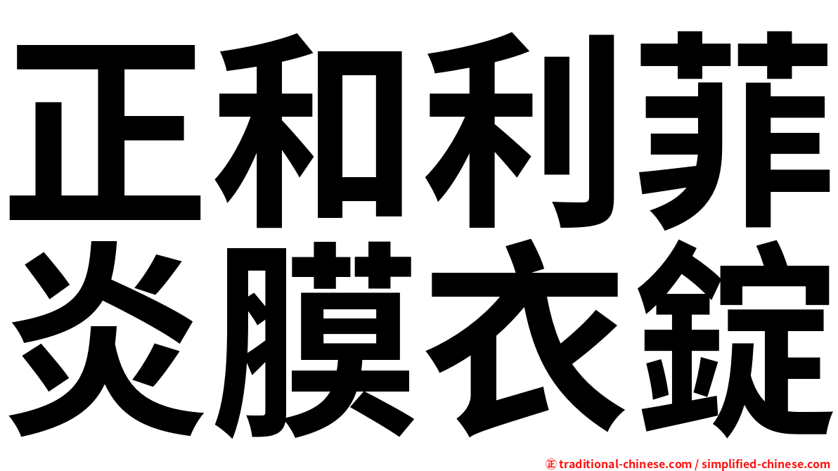 正和利菲炎膜衣錠