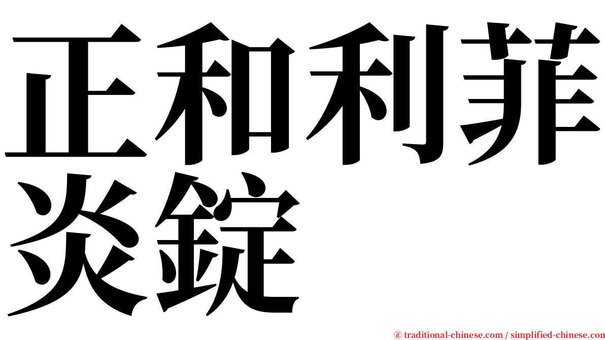 正和利菲炎錠 serif font