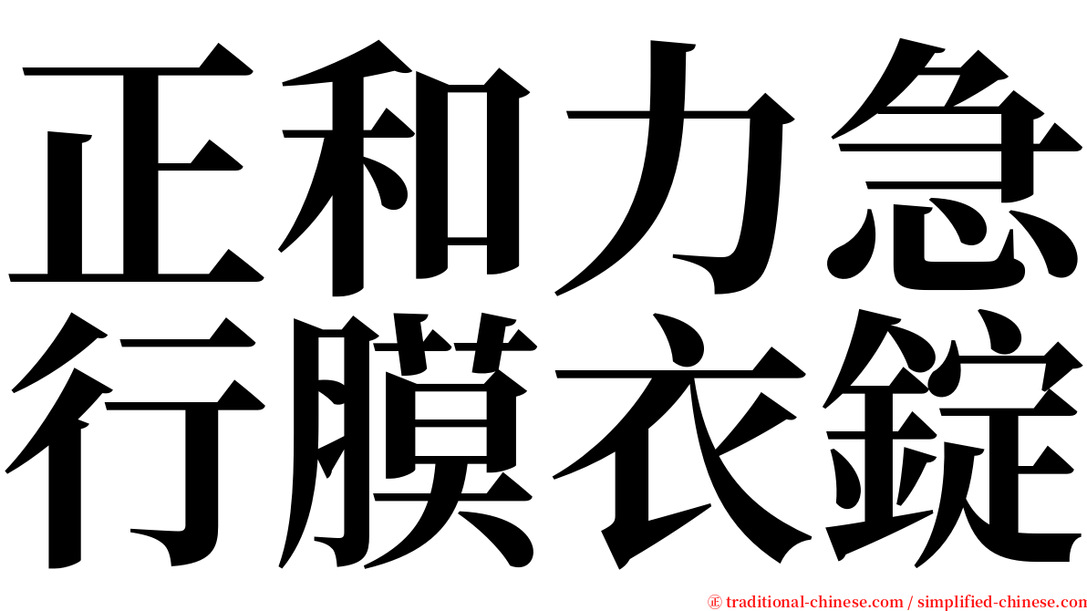 正和力急行膜衣錠 serif font
