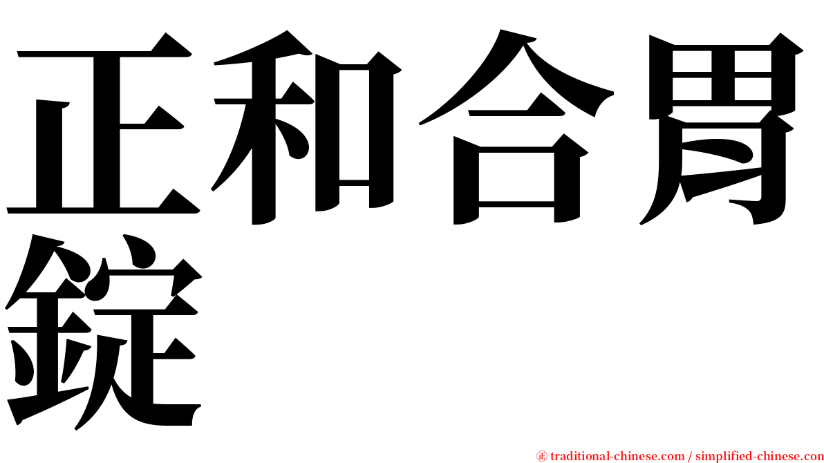 正和合胃錠 serif font