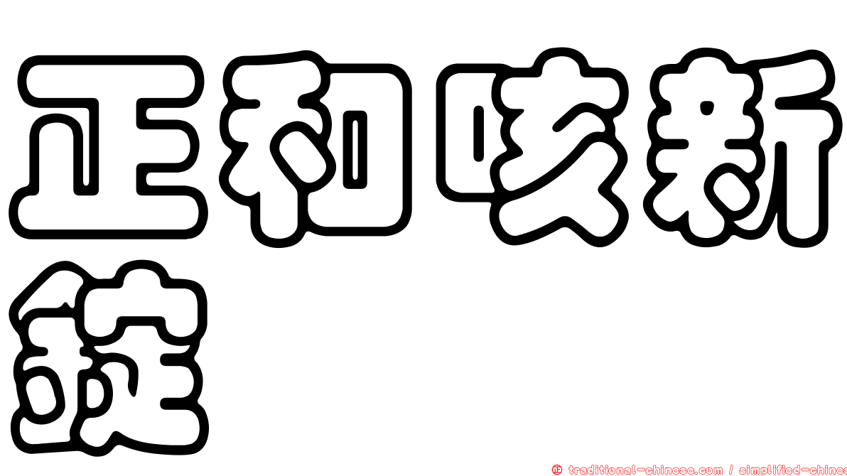 正和咳新錠