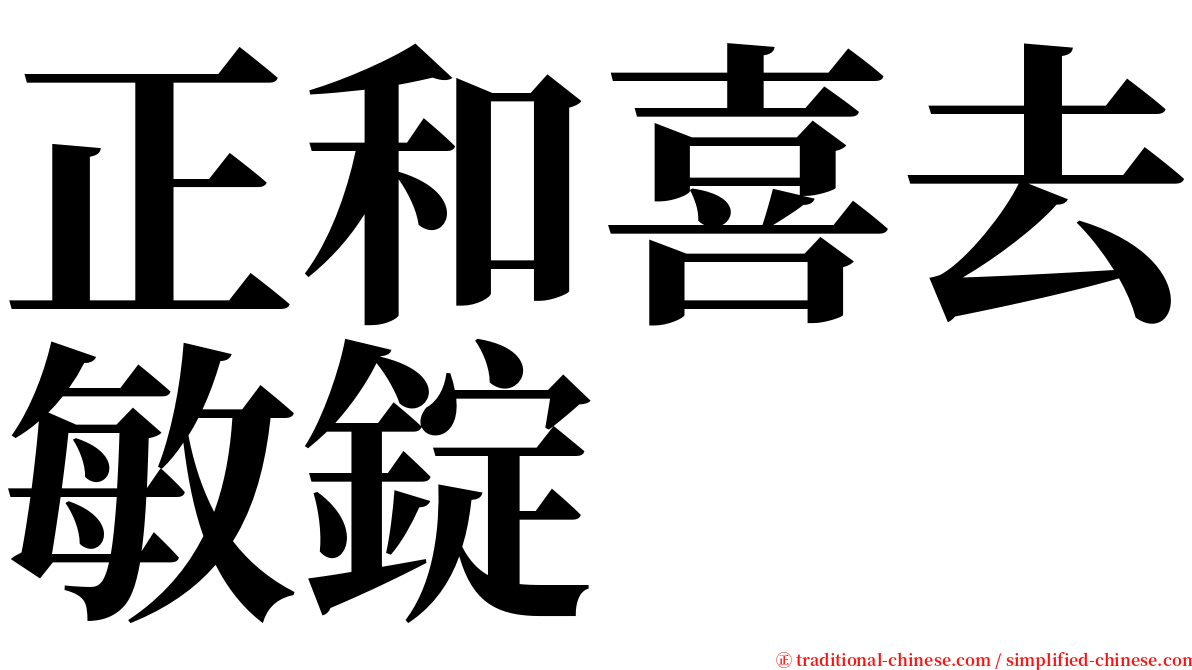 正和喜去敏錠 serif font