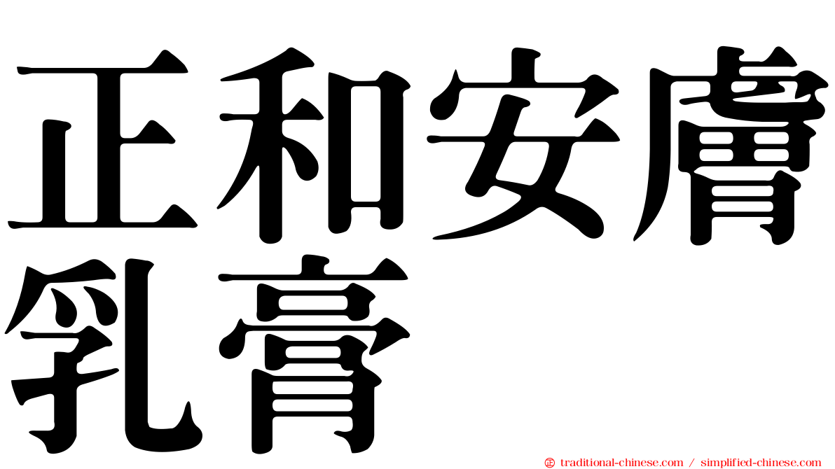正和安膚乳膏