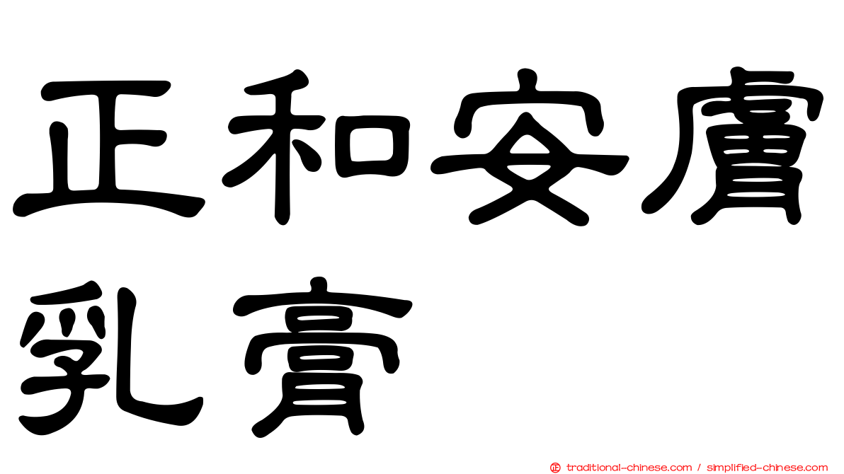 正和安膚乳膏