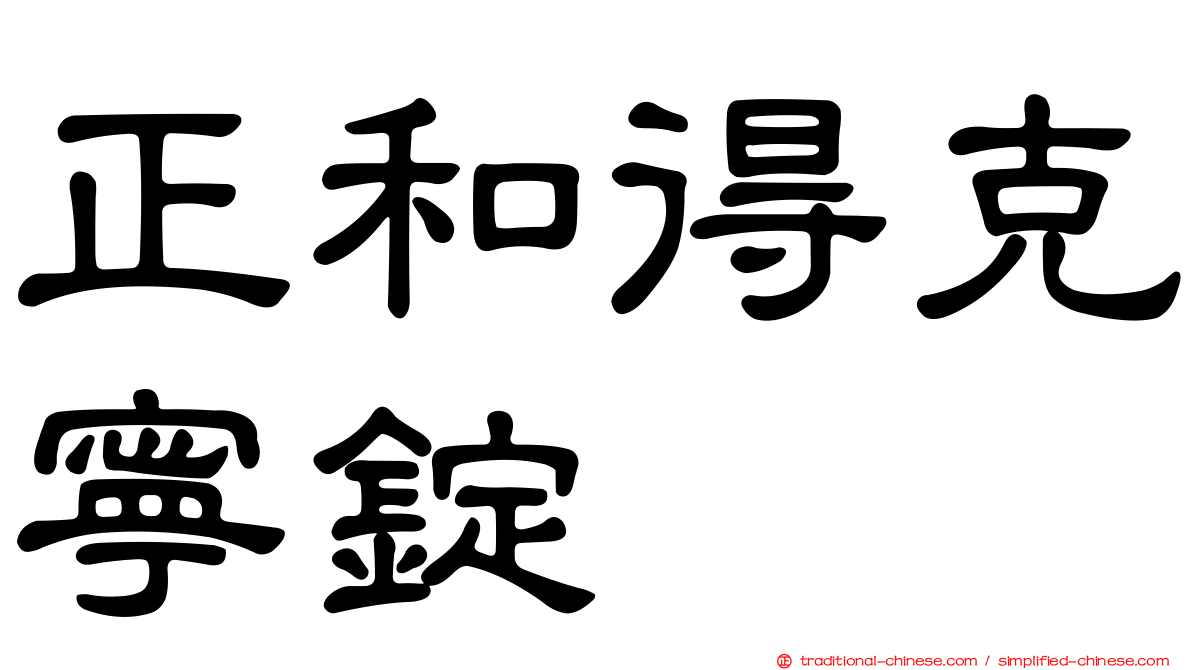 正和得克寧錠
