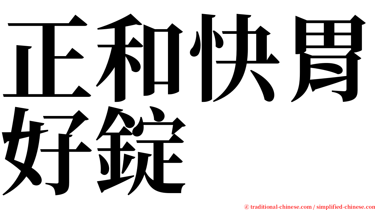 正和快胃好錠 serif font