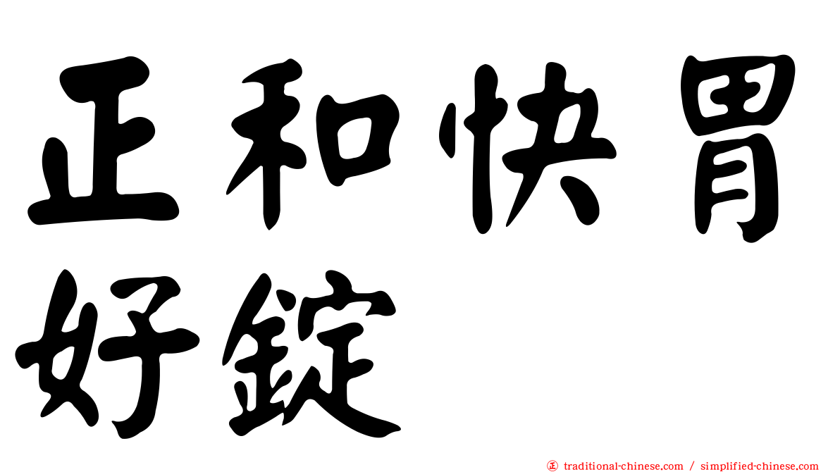 正和快胃好錠